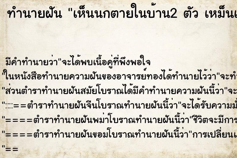 ทำนายฝันทำนายฝันเห็นนกตายในบ้าน2ตัวเหม็นเน่ามาก